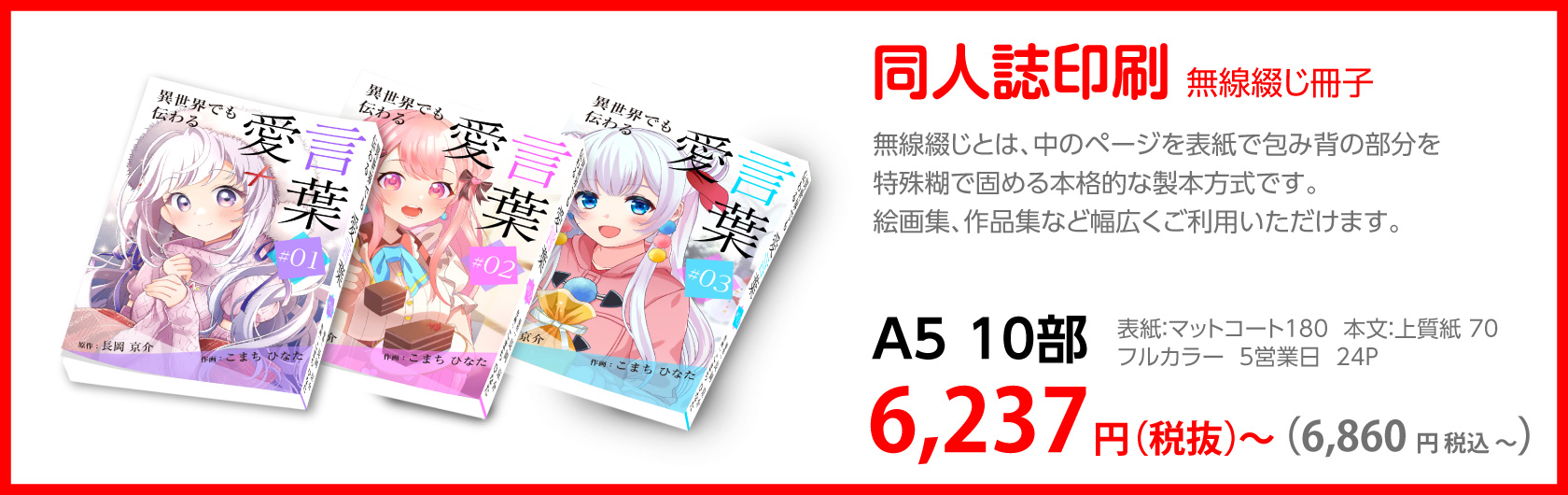同人誌印刷 無線綴じ冊子