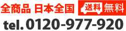 �S���i ���{�S�� �������� �t���[�_�C�A�� 0120-977-920