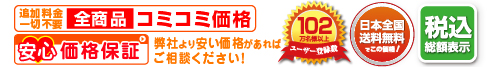 日本全国送料無料でこの価格!　税込総額表示　どこよりもお安く！安心価格保証 全国送料無料