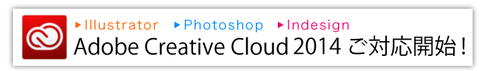 Adobe Creative Cloud 2014 ご対応開始