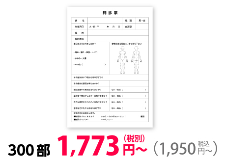 問診表
