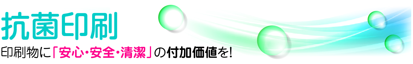 抗菌印刷｜印刷物に「安心・安全・清潔」の付加価値を！