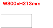 W800×H213mm