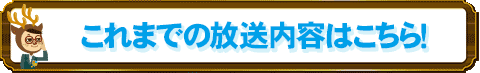 これまでの放送内容はこちら!