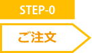 STEP-0 注文