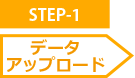 STEP-1 データアップロード