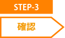 STEP-3 確認