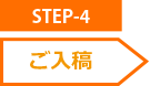 STEP-4 入稿