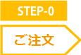 STEP-0 ご注文