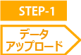 STEP-1 データアップロード