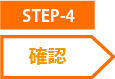 STEP-4 確認