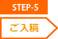 STEP-5 入稿