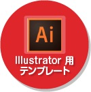 Illustrator用テンプレート