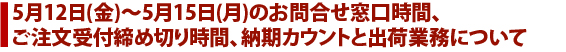 5/14-15のお問合せ窓口時間、ご注文受付締切時間、納期カウントと出荷業務について