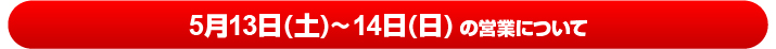 5/14-5/15の営業について