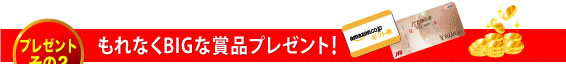 もれなくBIGな賞品プレゼント!