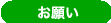お願い