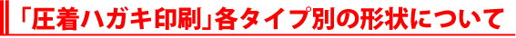「圧着ハガキ印刷」各タイプ別の形状について