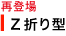 Z折り型