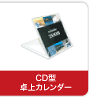 CD型 卓上カレンダーカレンダー
