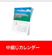 中綴じカレンダー