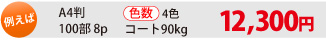 �Ⴆ�� A4�� 100�� 8p�@ �F��4�F �R�[�g90kg 12,300�~