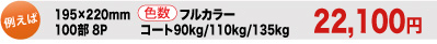 �Ⴆ�� 195x220mm 100�� 8p �F���t���J���[ �R�[�g90kg/110kg/135kg 49,000�~