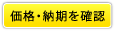 価格・納期を確認