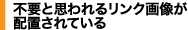 �s�v�Ǝv���郊���N�摜���z�u����Ă���