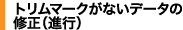 �g�����}�[�N���Ȃ��f�[�^�̏C��(�i�s)