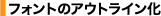 �t�H�g�̃A�E�g���C����