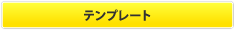 �e���v���[�g