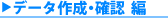 �f�[�^�쐬�E�m�F��