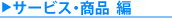�T�[�r�X�E���i��