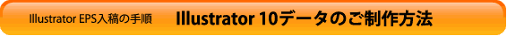 Illustrator 10.0.3データのご制作方法
