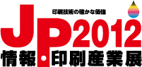 JP2012情報・印刷産業展