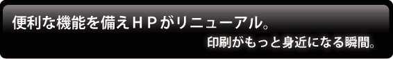 便利な機能を備えてHPがリニューアル。印刷がもっと身近になる瞬間。