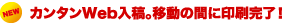カンタンWeb入稿。移動の間に印刷完了!