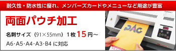 両面パウチ加工