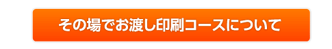 大阪支店その場でお渡し印刷コース 詳しくはこちら