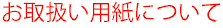 当店お取扱い用紙について