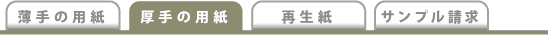 用紙の説明