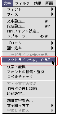 文字＞アウトライン作成