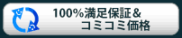 100％満足保証＆コミコミ価格