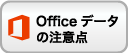 Officeデータの注意点