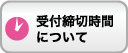 受付締切時間について