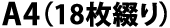 A4(18枚綴り)
