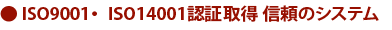 ISO9001�F�؎擾 �M���̃V�X�e��