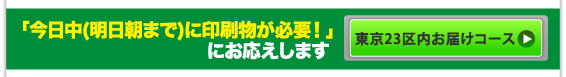 「今日中に印刷物が必要!」にお応えしま