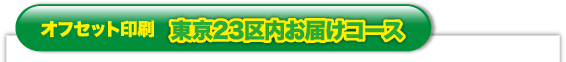 東京23区内お届けコース